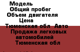  › Модель ­ Ford Focus 1 › Общий пробег ­ 210 › Объем двигателя ­ 2 › Цена ­ 180 000 - Тюменская обл. Авто » Продажа легковых автомобилей   . Тюменская обл.